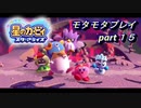 【実況】モタモタしながら星のカービィ　スターアライズを２人で実況プレイ　part１5