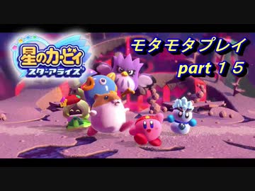 【実況】モタモタしながら星のカービィ　スターアライズを２人で実況プレイ　part１5