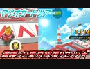【実況】マリオカートツアー～満喫っ!!東京欲張りセッツ★～