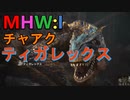 【MHW:I】モンハンアイスボーン実況#12『本物の絶対強者はどっちだ！？』