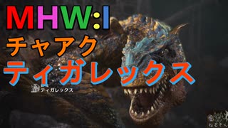 【MHW:I】モンハンアイスボーン実況#12『本物の絶対強者はどっちだ！？』