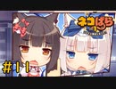 【ネコぱら Vol.1】ネコとイチャイチャしたい友人と実況プレイ part11
