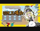 UDK工場☆