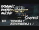 【DDON】ハイセプターでDDONを始めてみた！　#44