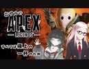 猿とホラーゲーマーと吸血鬼-Apex Legends-
