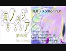 海月ノスタルジアの「おい、バンドやれよ」第6回