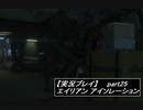 【実況】完全生物エイリアンに不完全生物(うｐ主)が挑む part25【エイリアンアイソレーション】