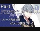 【シリーズ完全初見】FIRE EMBLEM 風花雪月　Part11【ポンコツ実況プレイ】