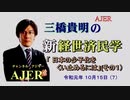 『日本の少子化をくい止めるにはーその１ー(前半)』三橋貴明　AJER2019.10.15(7)