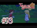 【テイルズ オブ シンフォニア】実況プレイ　Part93