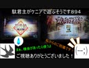 【三国志大戦5】駄君主がケニアで遊ぶそうです894