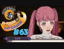 【FE風花雪月】女教師に転生したので改めてクロード君と結婚するファイアーエムブレム＃63