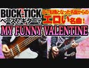 BUCK-TICK / MY FUNNY VALENTINE（GUITAR & BASS COVER）