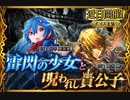 【神バハ】 雷閃の少女と呪われし貴公子