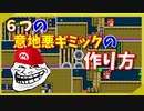 【マリオメーカー２】６つのステージ作りに使える意地悪ギミックの作り方