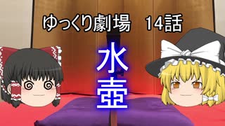 ゆっくり劇場14 魔理沙の思う壺