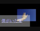 【Ryne】僕がいた夏/GUMI