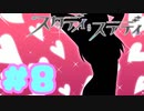 【実況】スタディ§ステディ -体験版-　#8【エロゲ】