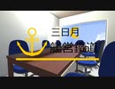 【A列車で行こう9v5】三日月艦営鐵道補佐記３話