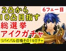 【FEH_454】総選挙アイク１０凸目指すっ！　６フェー目　「 リバイバル召喚その１９ 」ガチャ　（ 大いなる傭兵 ）　【 ファイアーエムブレムヒーローズ 】