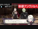 【ファイアーエムブレム 風花雪月】SnowSkyがのんびりと難易度ハードでプレイ part48-1【黒鷲】