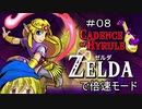 【ケイデンスオブハイラル】ゼルダ姫はハイラルを倍速で刻みたい その8