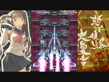【Steam】怒首領蜂大復活ver1.5　表1周初クリア［Normal/Cストロング］