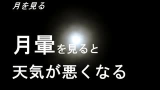 月を見る　月暈を見ると天気が悪くなる