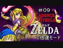 【ケイデンスオブハイラル】ゼルダ姫はハイラルを倍速で刻みたい その9