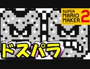 石ざかりの君たちへ ドッスン♂パラダイス【スーパーマリオメーカー2】