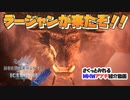 【字幕紹介】ラージャンが来たぞ！！！！ ラージャンのクエスト受け方 立ち回り 防具 紹介動画【モンハンワールドアイスボーン】MHW:IB アップデート紹介 ※ ようつべからの転載