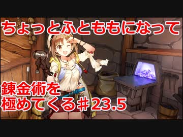 【ライザのアトリエ】ふとももになって錬金術極めてくる《実況プレイ》♯23.5