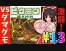 【ゆっくり実況】【激闘!?】あわわ…誰か助けて!!　霊夢がダマグモと戦うようです…!!　Part13日目【ピクミン1】