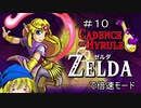 【ケイデンスオブハイラル】ゼルダ姫はハイラルを倍速で刻みたい その10