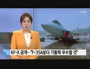 次世代戦闘機「KF-X」の実物大模型初公開...F35より機動性に優れた韓国型w