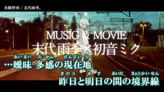 【ニコカラ】各駅停車 / 末代雨季。 ｛ off vocal ｝