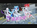 【MMD】3人で桃源恋歌【ミク ハク テト】