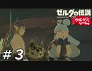 【実況】ウルリンといっしょ＃03｢街や村はペット持ち込み禁止という罠｣【BotW】