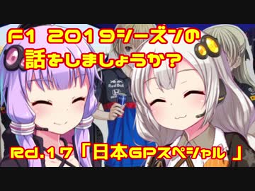 【紲星あかり】F1 2019シーズンの話をしましょうか？Rd17「第17戦・日本GPスペシャル」