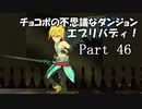 【実況】チョコボの不思議なダンジョン　エブリバディ！ part46