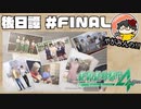 【やがみんの生き延びてみせる】絶体絶命都市4 Plus 後日譚 【#FINAL 乗りこえた先に】