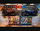 ＫＡＴＳＵの三国志大戦　第１０８回
