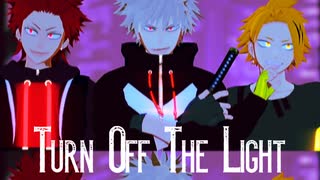 【MMDヒロアカ】Turn Off The Light【派閥】