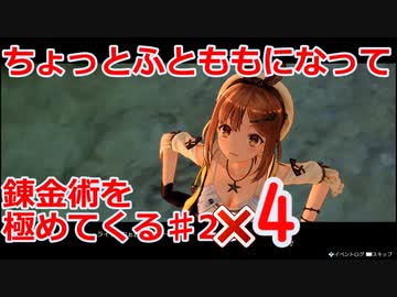 【ライザのアトリエ】ふとももになって錬金術極めてくる《実況プレイ》♯24