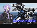 【結月ゆかり車載】 SEROWでしばらく旅にでます [Part2]　為にならない九州旅行記