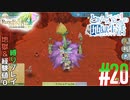 とあるカブ奴隷のレベル1地獄縛り生活（ルーンファクトリー4SP）part20【実況】
