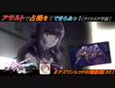【星翼ゆっくり実況】占拠速度上昇アサルト【065】