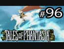 【実況】がっつり テイルズ オブ ファンタジアpart96