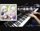 【アズールレーン ED】光の道標 を ピアノで弾いてみた