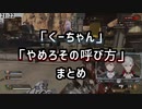 ｢くーちゃん｣｢やめろその呼び方｣まとめ